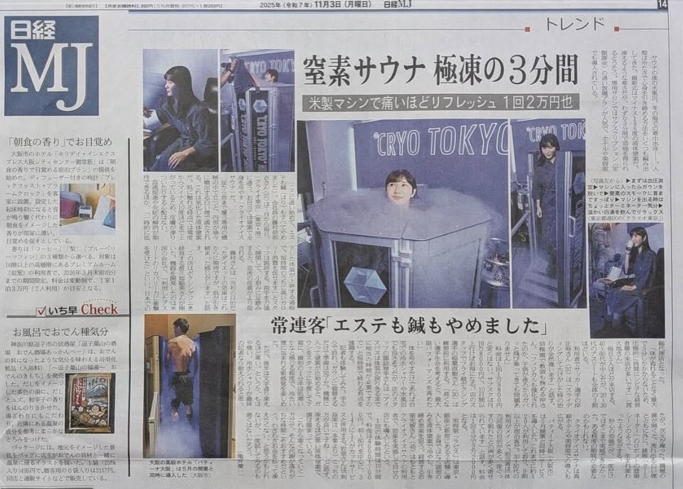 新聞にてクライオセラピーを紹介してもらいました