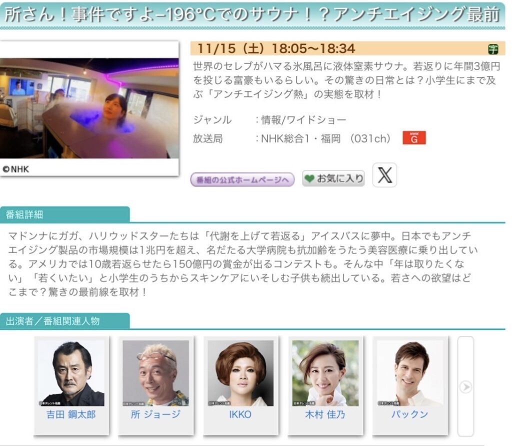 クライオセラピーがテレビで紹介されます！