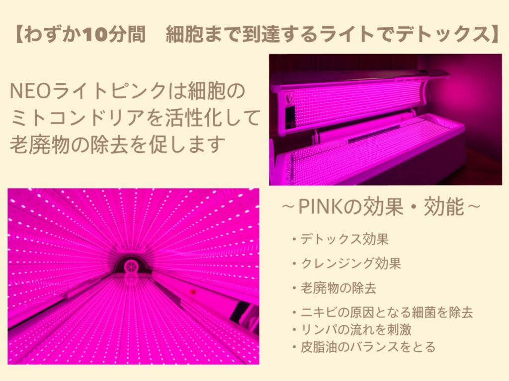 NEOライト PINK:デトックス