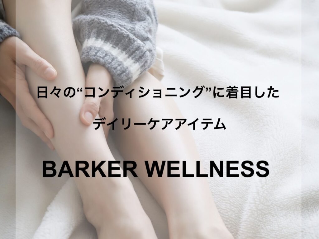 日々の”コンディショニング”に着目したデイリーケアアイテム『BARKER WELLNESS』