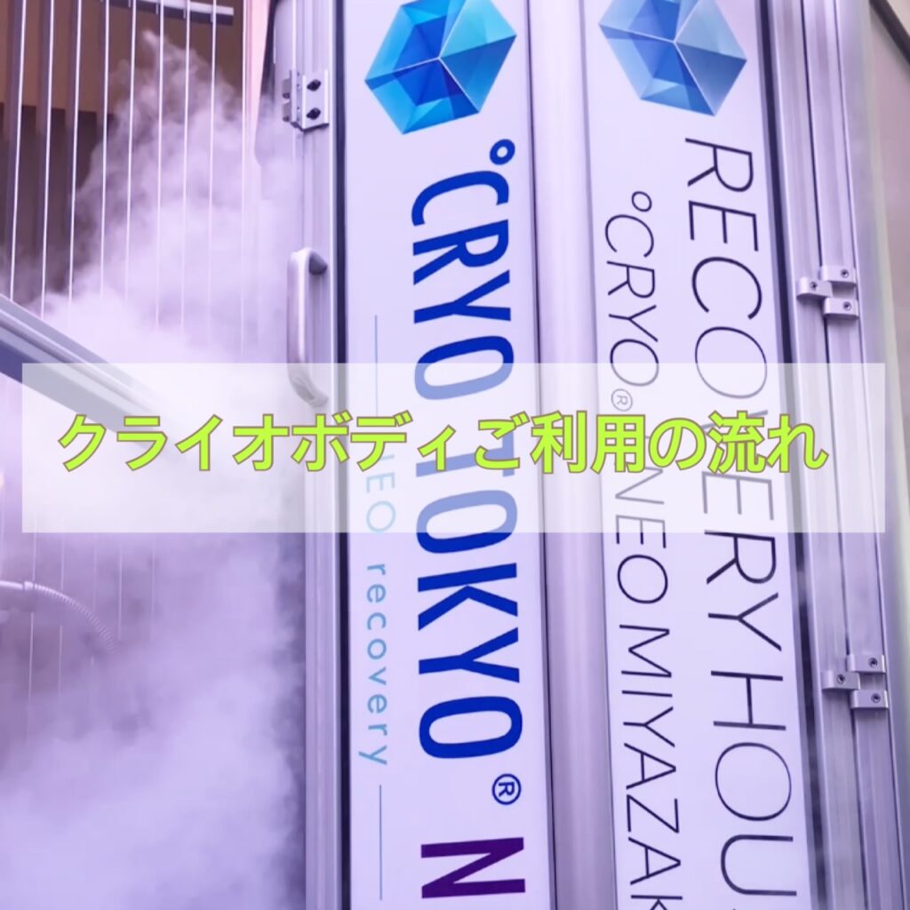 クライオボディご利用の流れ