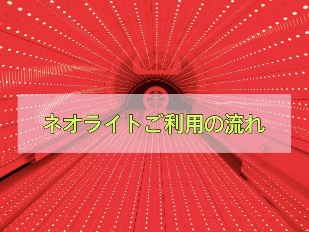 ネオライトご利用の流れ