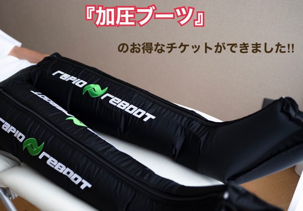 加圧ブーツチケット