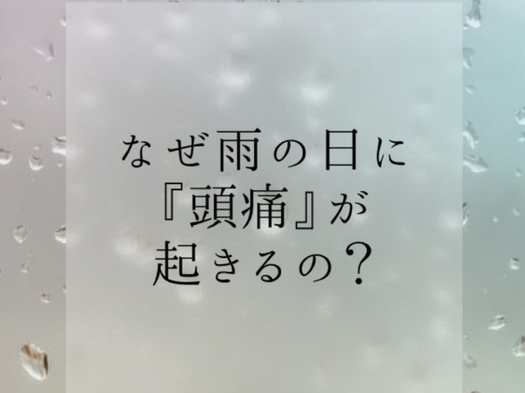 雨の日に頭痛が起こる理由、知っていますか？