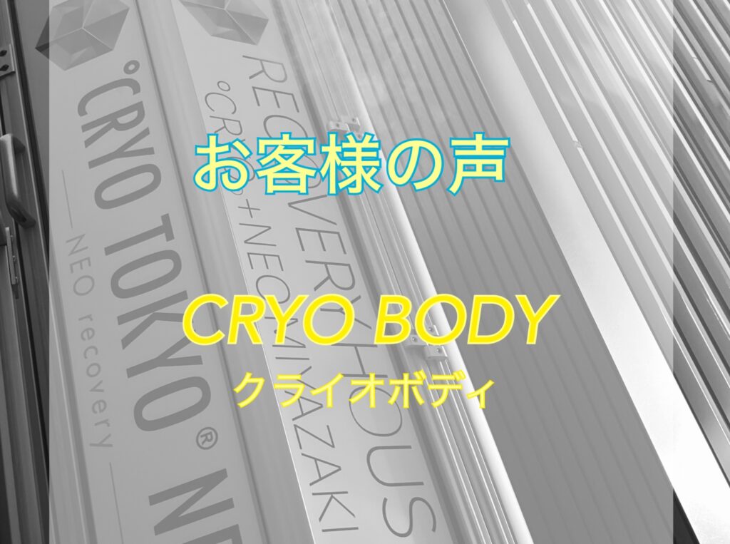 お客様の声〜クライオボディ〜