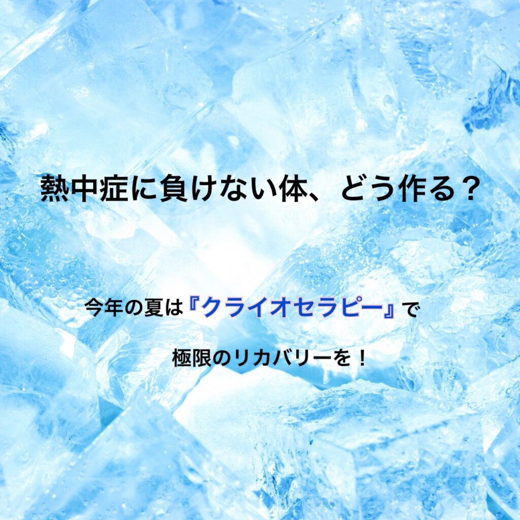 『熱中症に負けない体どう作る？』