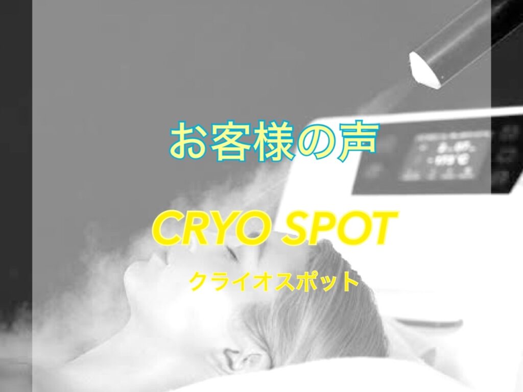お客様の声〜クライオスポット〜