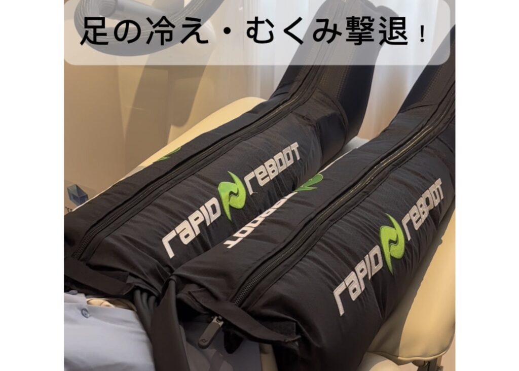 加圧ブーツ”Rapid Reboot”