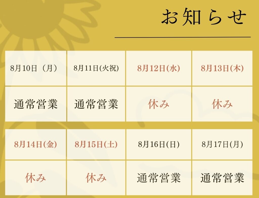 夏季休業のお知らせ