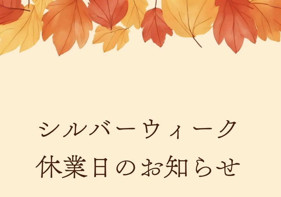シルバーウィーク休業のお知らせ