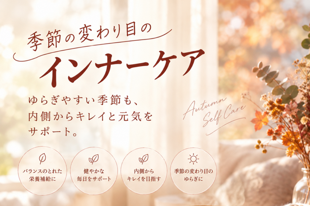 季節の変わり目のインナーケア